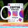 Кружка Instagram с именем Сергей в подарок Фото № 1